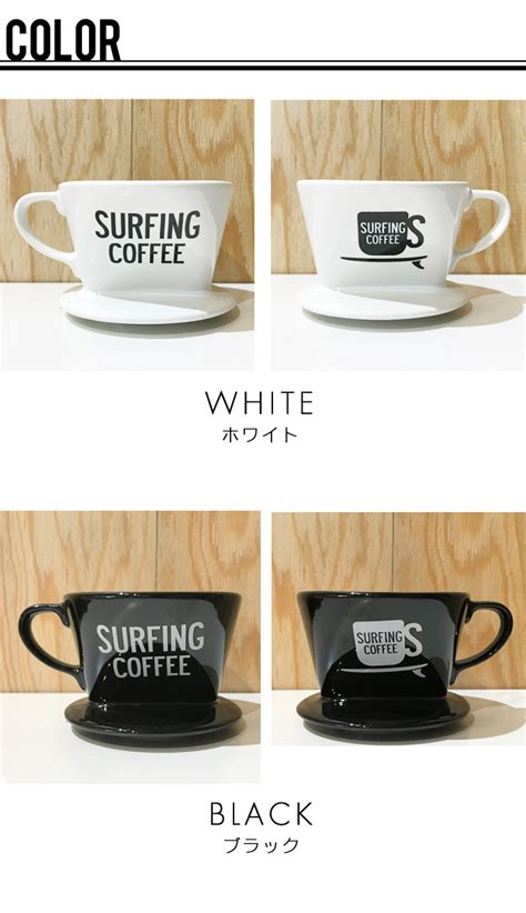 【楽天市場】ドリッパー Surfing Coffee Sc 2851 ／ サーフィンコーヒー コーヒー ドリップ ブリューワー 陶器 珈琲 白
