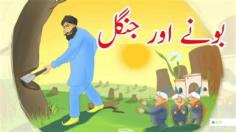 Bachon Ki Kahaniyan In Urdu بونے اور جنگل Bonay Aur Jungle Urdu