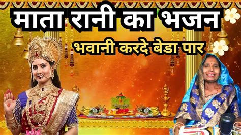 🌷माता रानी का भजन 🌷 भवानी करदे बेडा पार Mata Rani Bhajan Matabhajan Bhajan Youtube