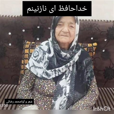 درسوگ مادربزرگ خوبم ؛شعر وآوا؛محمد رضائیعارف تودشکی