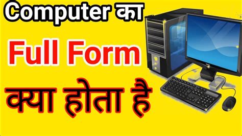 Computer Ka Full Form कंप्यूटर का फुल फॉर्म क्या होता है Youtube
