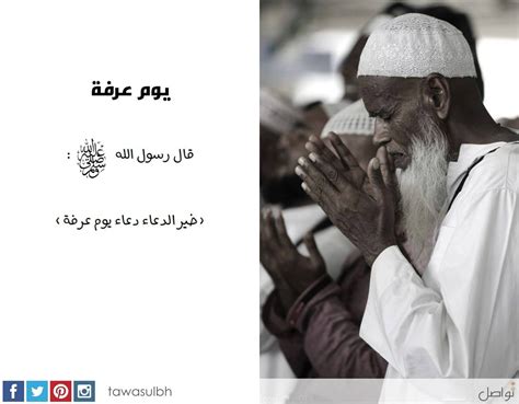 السلام عليكم فضلاً الإجابة على سؤالي. أعظم الدعاء يوم عرفة قال النبي صلى الله عليه وسلم : (خير ...