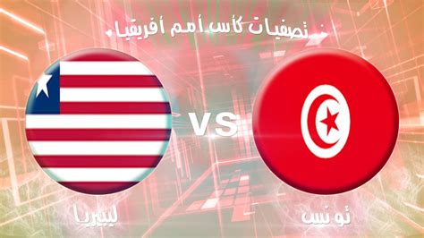 مباراة تونس والجزائر اليوم الودية والقنوات الناقلةمباراة تونس والجزائر اليوم والقنوات الناقلةمباراة تونس. مشاهدة مباراة تونس وليبيريا بث مباشر اليوم 04-09-2016 ...