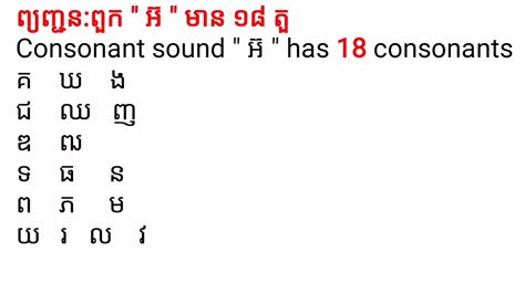 Studykhmerlearn Khmer Consonants Consonants Sound អ៊