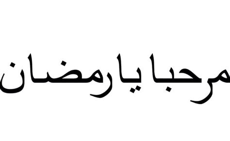 Detail Tulisan Kaligrafi Arab Marhaban Ya Ramadhan Koleksi Nomer 3