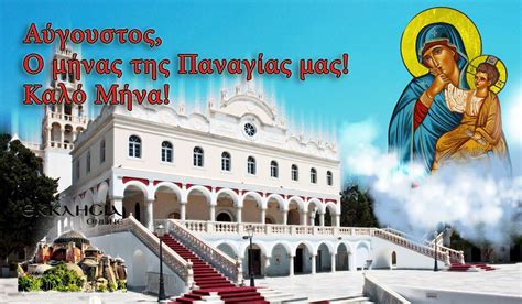 Jul 29, 2021 · αυγουστοσ: Καλό Μήνα Αύγουστος - Ο μήνας της Παναγίας μας - 1η ...