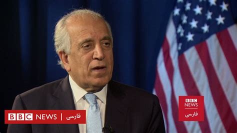 خلیلزاد در گفتگو با بی‌بی‌سی فارسی خروج نیروهای آمریکایی از افغانستان