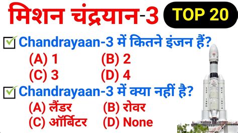 Top 20 Chandrayan 3 important GK in Hindi मशन चदरयन 3 mission