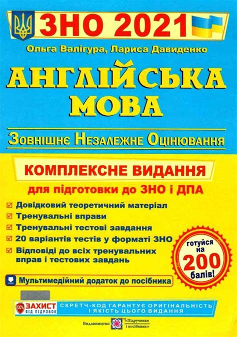 Завдання підібрані таким чином, щоб дитина могла вільно висловлювати свої думки іноземною мовою, писати твір, будувати діалоги. валігура зно 2017 англійська мова комплексне видання книга ...