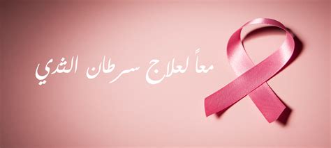 ما هو علاج سرطان الثدي قالب الكهرباء