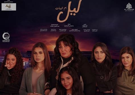 شاهد البوسترات الرسمية لـ مسلسل ”ليل أم البنات” بطولة سهير رمزي الفن الطريق