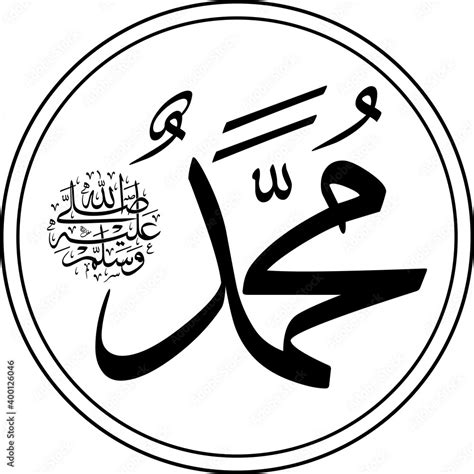 Arabic Calligraphy The Name Of Prophet Muhammad Shallallahu Alaihi Wa