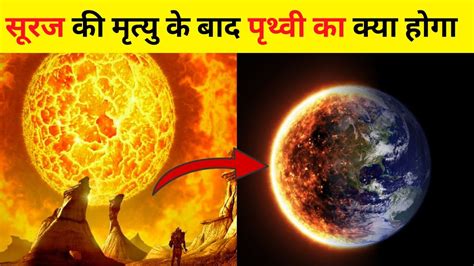 सूर्य की मृत्यु के बाद हमारी पृथ्वी का क्या होगा what will happen to earth after sun dies youtube