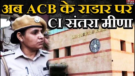 Rajasthan ACB News अब Rajasthan ACB क Radar पर CI Santra Meena