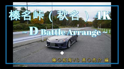 榛名峠（秋名）4k Dramatic Battle Arrange第3弾 頭文字 Initial D藤〇拓海vs高〇涼介編 Youtube