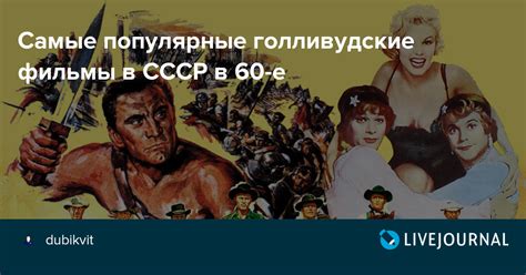 Самые популярные голливудские фильмы в СССР в 60 е dubikvit — livejournal