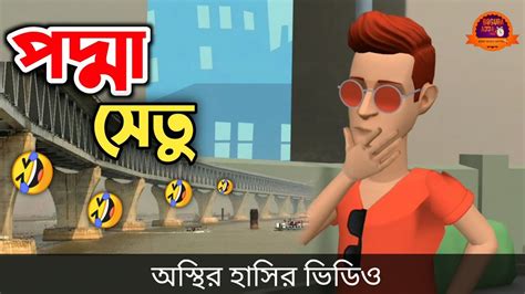 পদ্মা সেতু সাথে কিপ্টা বাপ Vs বেটা 🤣 Padma Setu Funny Cartoon Video Bogurar Adda All Time