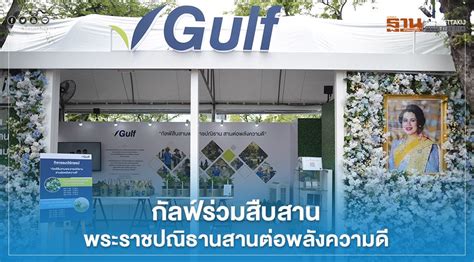 171 กรมยุทธศึกษาทหารอากาศ แขวงสนามบิน เขตดอนเมือง กรุงเทพฯ 10210 "กัลฟ์"ร่วมเทิดพระเกียรติ "สมเด็จพระพันปีหลวง"
