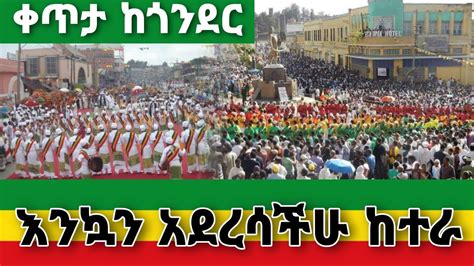 ጥምቀት በጎንደር 2014 Timket Live Epiphany In Ethiopia Timket Celebration In