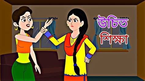 Uchit Shikkha Rupkothar Golpo Bengali Story Animation Story Ii