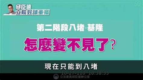 1101027戳破基隆捷運大騙局 邱臣遠9分鐘狂電王國材！【立院好球重播】 Youtube