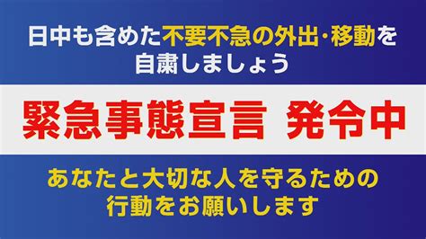 緊急事態宣言が発令中です Youtube