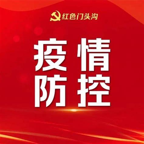 北京本土感染者12！现存15条传播链，数名感染者返京未守防疫规定已致多例关联病例——人员报告进行