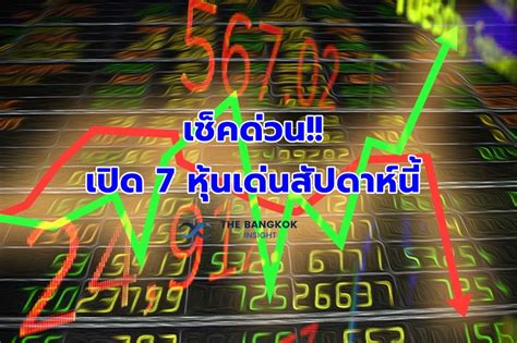 'KTBST' เปิด 7 หุ้นเด่น-เชื่อหุ้นไทยขาขึ้นแต่ไม่แรง!! - The Bangkok Insight