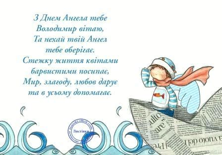 Власники ім'я андрій у неділю, 13 грудня, відзначають свій день ангела. Привітання з Днем Ангела Володимира в прозі, віршах ...