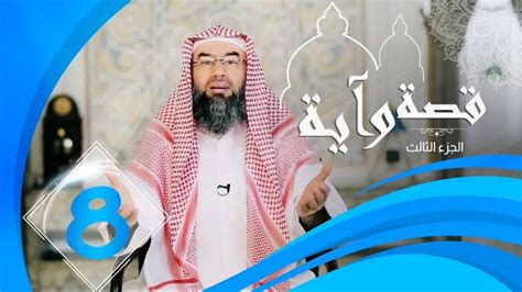 فيديو الحلقة 8 من برنامج قصة وآية 3 مع الشيخ د نبيل العوضي مدونة الزيادي