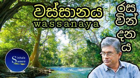 වසසනය රසවනදනය හ වචරය wassanaya rasavindanaya ha vicharaya