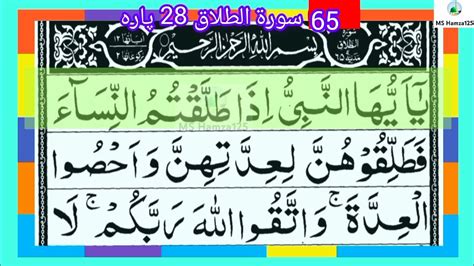 Surah At Talaq Divorce Full By With Arabic Text 65 سورۃ الطلاق