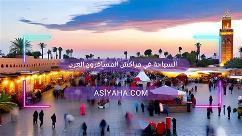 السياحة في مراكش المسافرون العرب شركة السياحة