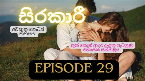 Sinhala Novel සිරකාරී Sirakaari Episode 29 Sinhala Nawa Katha Youtube