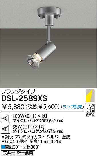 DAIKO 白熱灯スポットライト DSL 2589XS 商品紹介 照明器具の通信販売インテリア照明の通販ライトスタイル