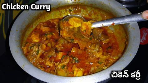 Need a spicy andhra chicken curry recipe? Chicken Curry ఈసారి ఇలా Try చేసి చూడండి చాలా టేస్టీగా ...