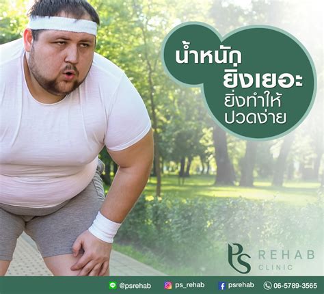 ในกลุ่มคนอ้วน หรือคนที่มีน้ำหนักมาก ร่างกายจำเป็นต้องรับน้ำหนักมากกว่าคนปกติ เ... - PS Rehab Clinic