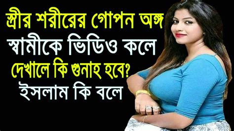 স্ত্রীর শরীরের খোলা ছবি স্বামী কে ভিডিও কলে দেখালে কি গুনাহ হবে ভিডিও কলে কথা বলার বিধান কি