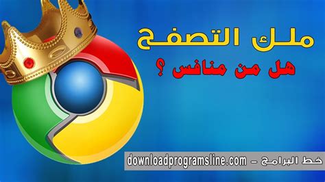 تحميل جوجل كروم 2020 عربي للكمبيوتر متصفح انترنت سريع ومجاني، تحميل google chrome بدون تسطيب اوفلاين تثبيت بدون نت من مديا فاير، جوجل كروم عربي اخر اصدار. تحميل برنامج جوجل كروم للتحميل