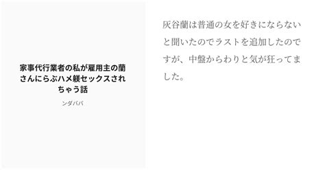 R 18 ♡喘ぎ 濁点喘ぎ 家事代行業者の私が雇用主の蘭さんにらぶハメ躾セックスされちゃう話 ンダババの小 Pixiv