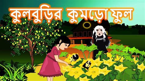 কুলবুড়ির কুমড়ো ফুল Bengali Rupkothar Golpo Bengali Fairy Tales