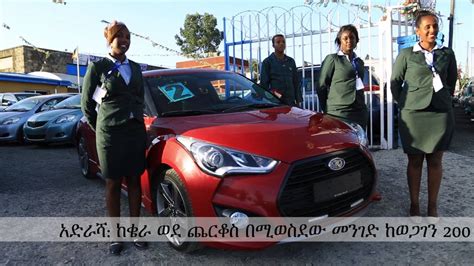 Gonder deadline on jul 13, 2021. Belay and Tesfalem car sales and rental PLC. - YouTube