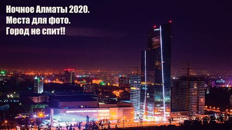 Ночное Алматы 2020.Места для фото.Город не спит!! - YouTube