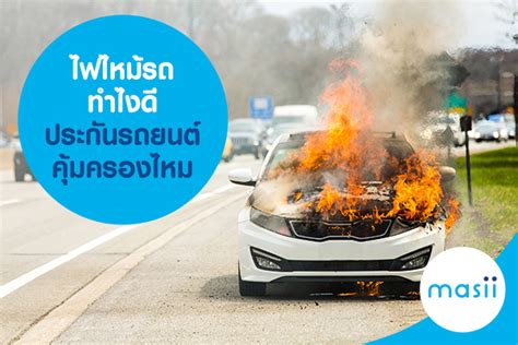 ไฟไหม้รถ ทำไงดี ประกันรถยนต์คุ้มครองไหม - มาสิบล็อก | masii Blog