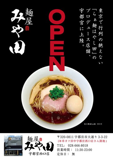 【新規出店】「麺屋みや田 宇都宮西口店」オープンのお知らせ ジョイパック