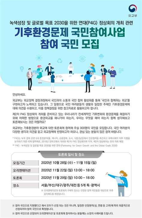 The inaugural p4g summit in copenhagen convened some of the world's most prominent leaders from governments, business and civil society. 외교부 ′P4G 정상회의 관련 기후환경문제 국민참여사업′ 참여자 공모