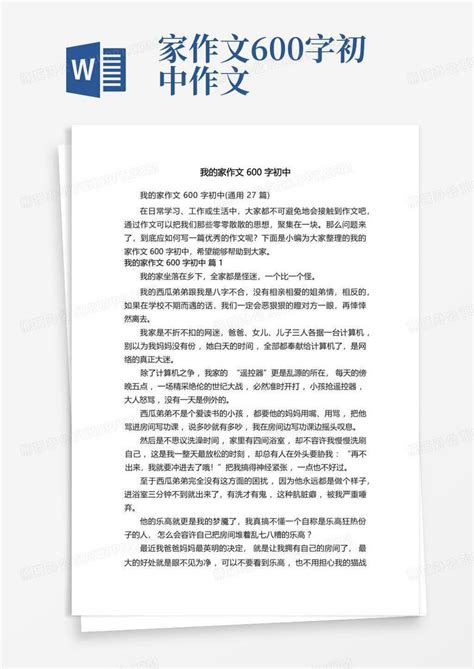 我的家作文600字初中通用27篇word模板下载编号qrmerdjp熊猫办公