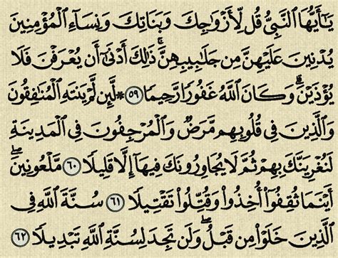 شرح وتفسير سورة الاحزاب ‏surah Alahzab من الآية 53 إلى الآية 62