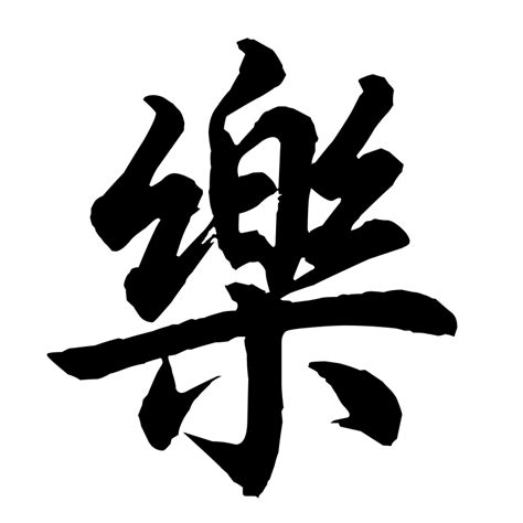 Free Chinese Symbol For Happiness Picture