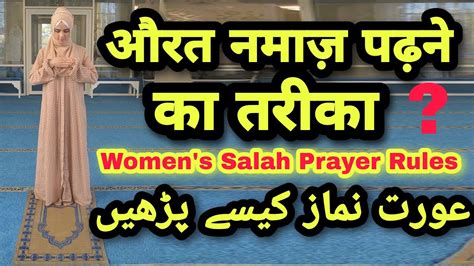 Aurat Namaz Padhne Ka Tarika Womens Salah Prayer Rules Aurat Namaz Kaise Padhe Womens